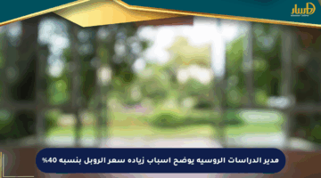 مدير الدراسات الروسية يوضح أسباب زيادة سعر الروبل بنسبة 40%